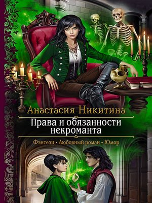 cover image of Права и обязанности некроманта